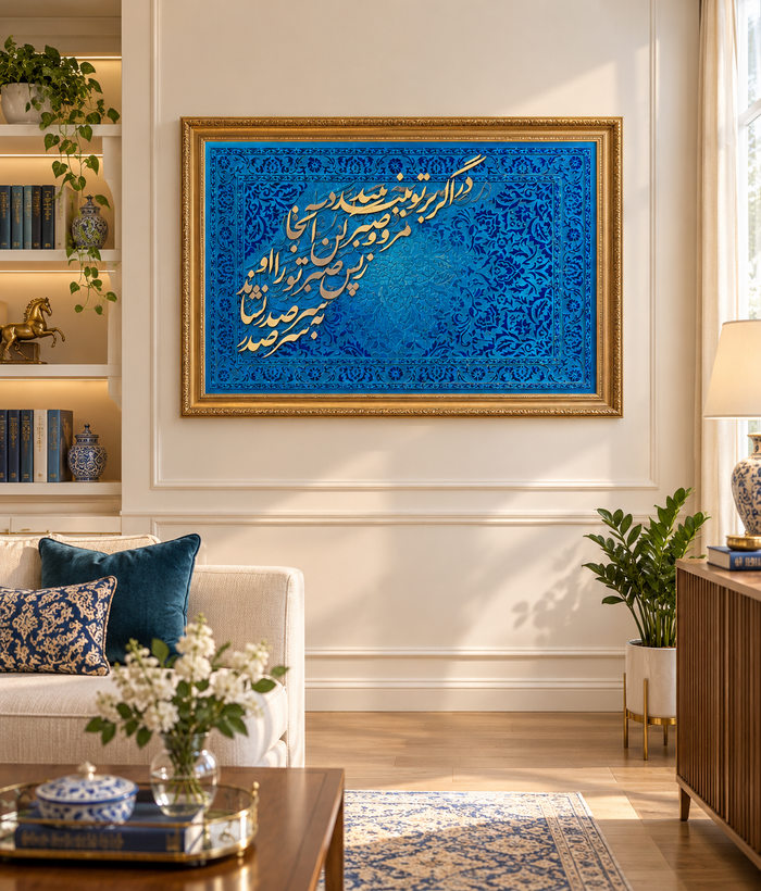 تابلو فرش مخمل وکالیگرافی (صبر)