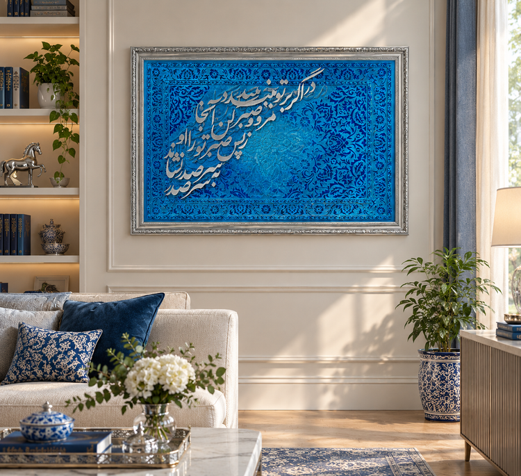تابلو فرش مخمل وکالیگرافی (صبر)